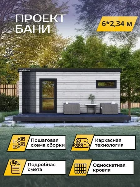 Проект каркасной бани 6*2,34 м. с подробной сметой