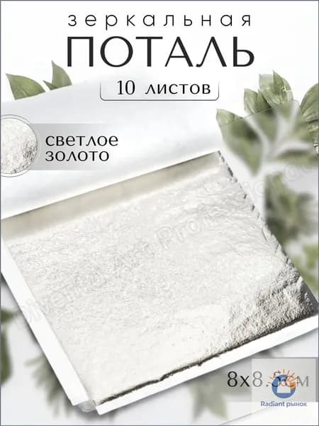 Зеркальная поталь для творчества / Светлое золото / 10 листов 8х8,5см