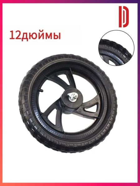 Колесо 12 1/2x2 1/4 12 дюймов, Переднего Заднего колеса, для Беговел облегченный Велосипед детский