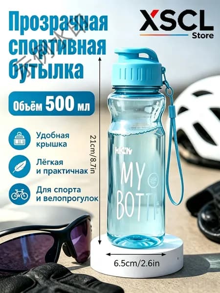 Спортивная бутылка, 600 мл
