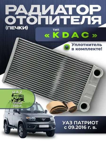 Радиатор отопителя УАЗ Патриот с 09 2016 г в (тип KDAC)