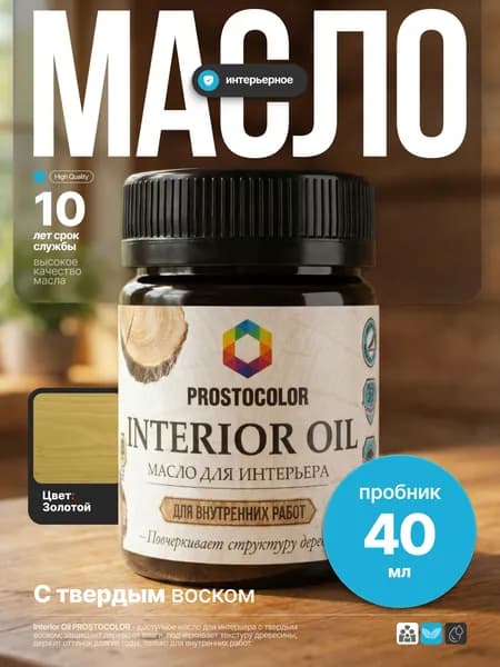 Льняное масло-воск для дерева для внутренних работ, стены/двери/пол/потолок INTERIOR OIL PROSTOCOLOR Золотой 40 мл интерьерная пропитка, защита до 10 лет