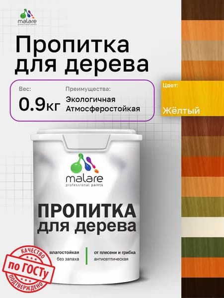 Пропитка для дерева Malare от плесени и грибка с антисептическим эффектом, пропитка для наружных и внутренних работ, акриловая водная быстросохнущая без запаха, полуглянцевая, желтый, 0,9 л