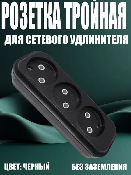 Розетка тройная без заземления для сетевого удлинителя 220В, черная (колодка)