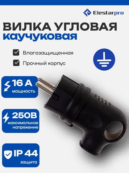 Вилка Elestarpro, угловая каучуковая 250В, с заземлением 2P+PE, 16A, IP44