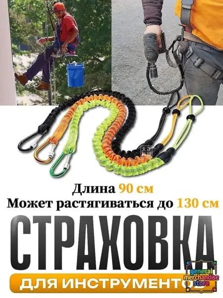 Самостраховка для инструмента,Страховка для инструментов,Ремень безопасности