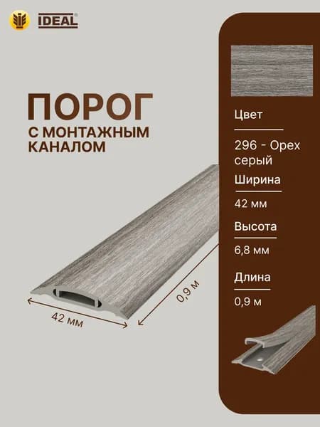 Порог самоклеящийся с монтажным каналом 42мм 0,9м "IDEAL", 296 Орех серый