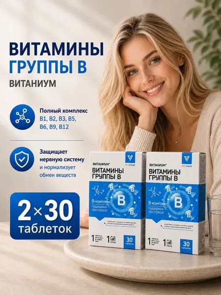 Витаниум Витамины группы В для нервной системы таблетки №30 2 упаковки