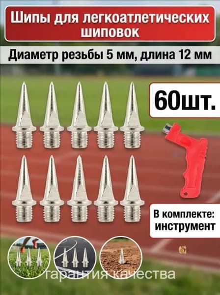 Шипы для шиповок