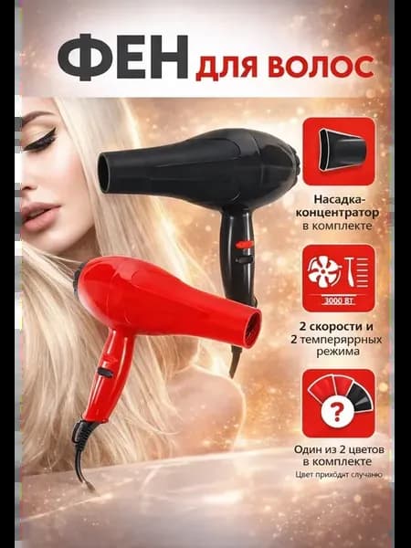 Фен для волос с насадками 1шт