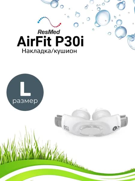 ResMed AirFit P30i накладка (кушион) размер Large