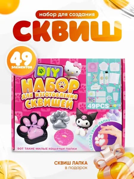 Набор для создания сквишей-лапок 49 элементов