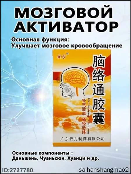 Наолотун Цзяонан, Naoluotong Jiaonang - работа мозга и ЦНС, восстановление после инсульта, 30 капсYAGUA