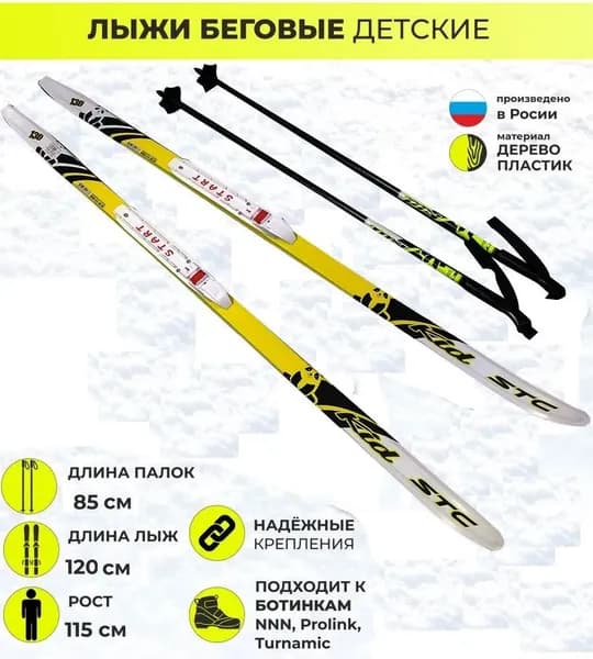 STC Комплект лыж NNN 120 см, STEP (с насечками), желтый, с палками