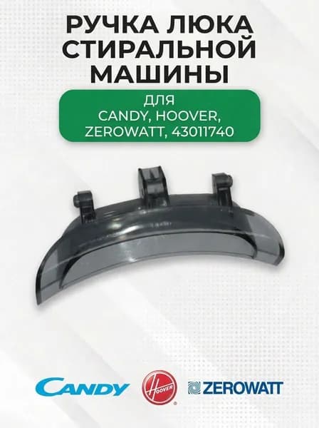 Ручка люка стиральной машины для Candy, Hoover, Zerowatt, 43011740