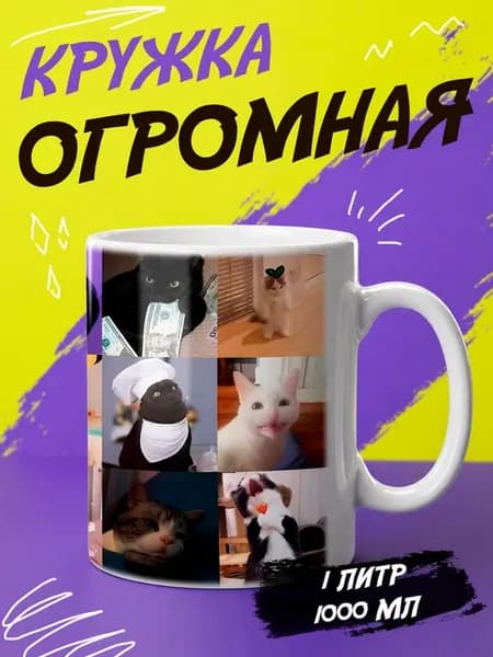 Кружка литровая с приколом "Коты мем"