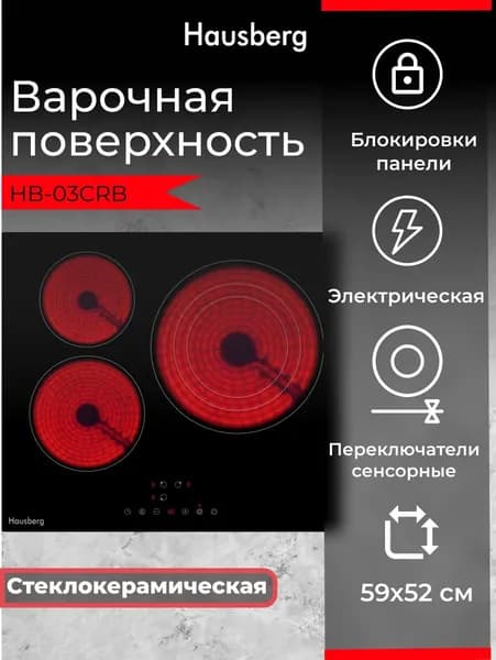 Варочная панель электрическая HAUSBERG HB-03CRB 3 конфорки Hi-Light, стеклокерамика, сенсорное управление, чёрная