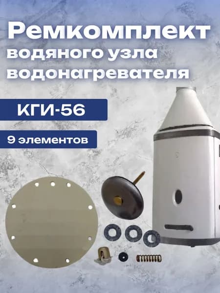 Ремкомплект водяного узла для водонагревателя КГИ-56