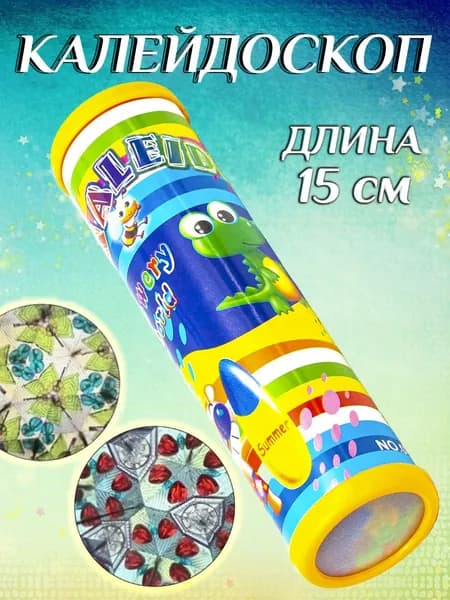 Калейдоскоп детский Динозаврик 15 см