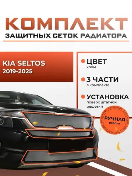 Защиты радиатора для KIA Seltos 2019-2025 комплект