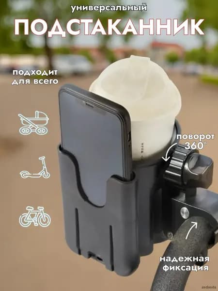 Универсальный подстаканник для коляски с держателем телефона и регулируемой ручкой черный ABS пластик