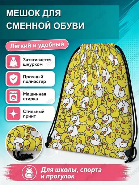 Мешок для сменной обуви с желтыми утятами