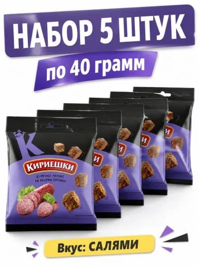 Сухарики Кириешки со вкусом Салями 40 гр 5 упаковок