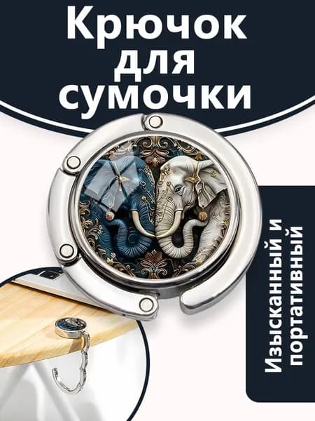 Мужские и женские портативные магнитные металлические мультяшные декоративные крючки с рисунком слона, используемые для подвешивания рюкзаков, курьерских сумок, одежды и т.д. к столу и гардеробу