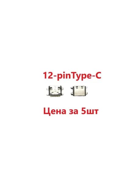 5 шт Системный разъем (зарядки) Type-C Teclast T40 Pro,T50 Pro, M40 Pro, M40 Air, P30 Air, P20HD (12pin)