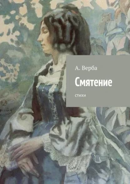 Смятение. Стихи | Верба Александр | Электронная книга