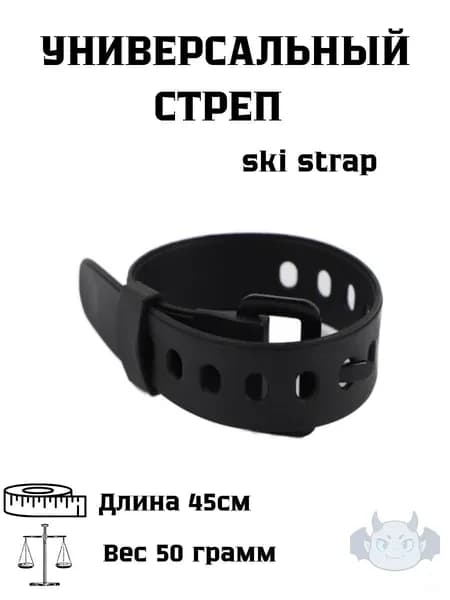 Ski strap / Универсальные стяжки для горных лыж. Крепежный стяжной стреп-ремень