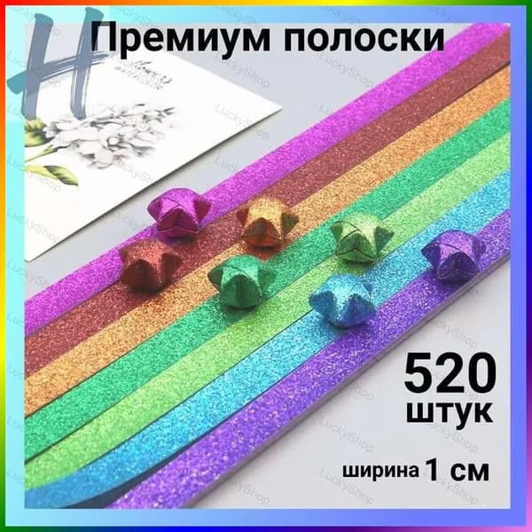 Разноцветные поделки из бумаги для детей: Блестящие звездочки (520 листов)