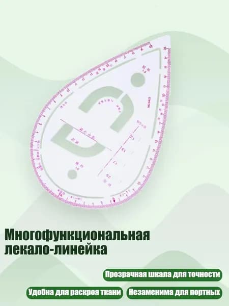 Многофункциональная лекало-линейка, - Линейка для шитья 6403