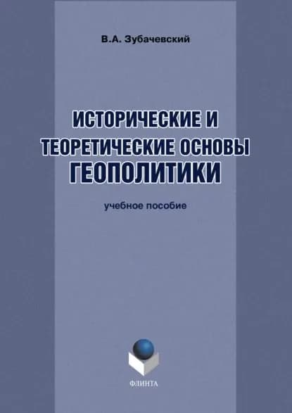 Исторические и теоретические основы геополитики | Зубачевский Виктор Александрович | Электронная книга