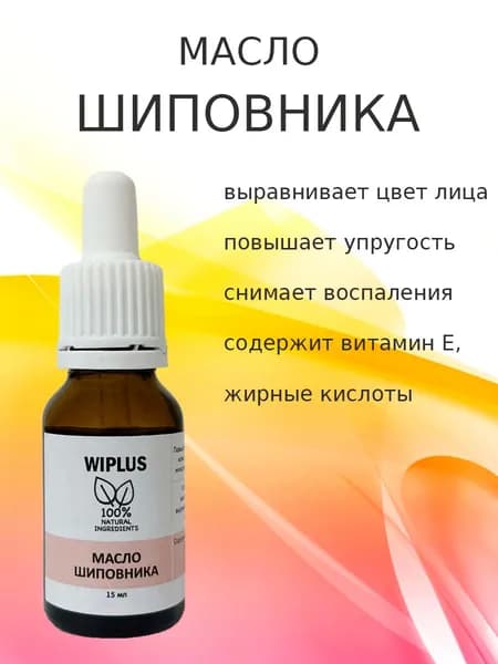 Масло шиповника 15 мл WIPLUS