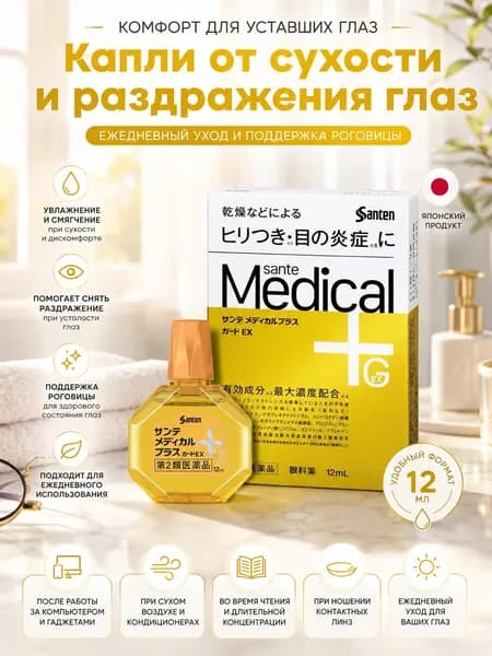 Глазные капли Santen Medical Plus японский уход для роговицы при усталости и сухости глаз, 12 мл