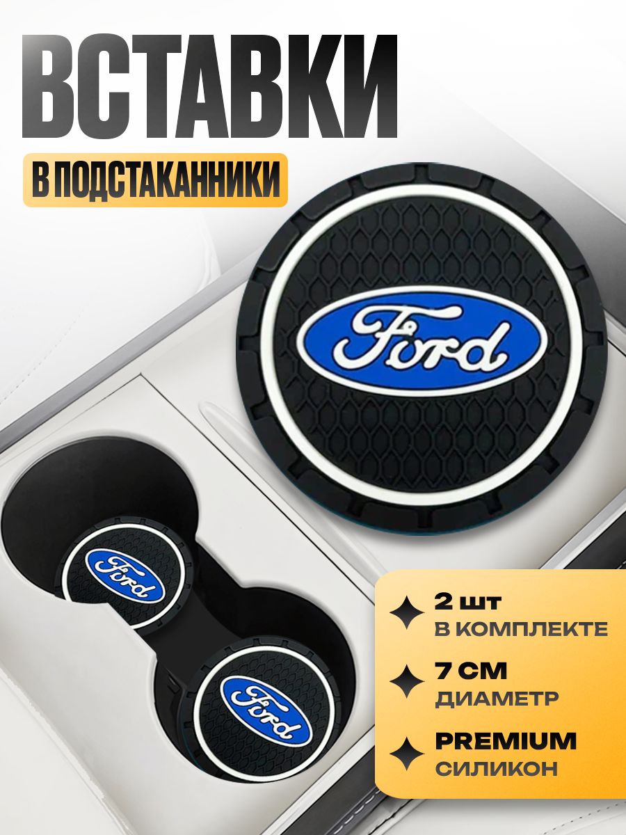 Подстаканник в машину / Kravto / антискользящий коврик в Ford