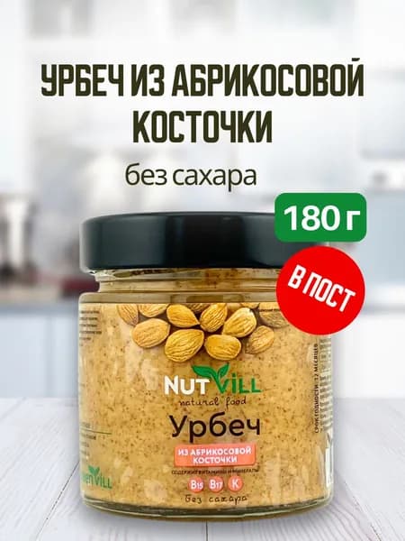 NutVill Урбеч из абрикосовой косточки без сахара, 180 г