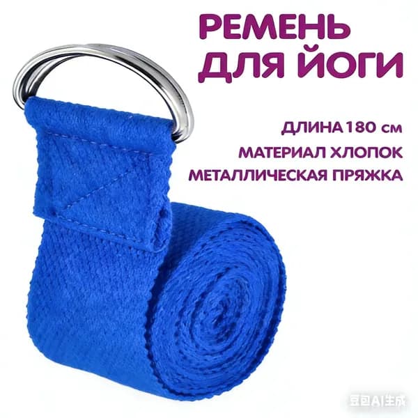 Ремень для йоги