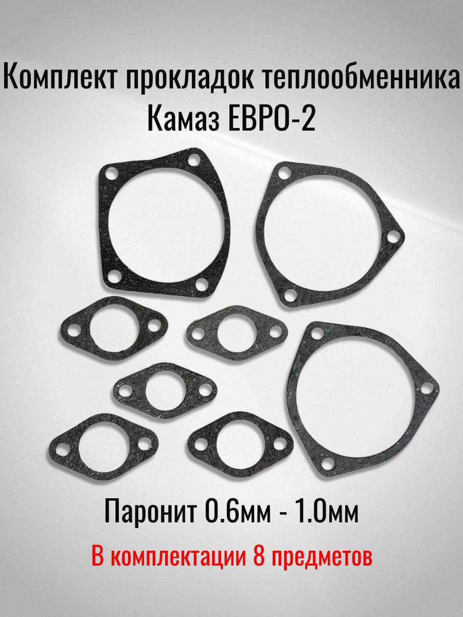 Комплект прокладок теплообменника Камаз ЕВРО-2 (Паронит 0.6мм - 1.0мм)