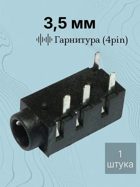 Разъем Аудио 3,5 4pin (3 канала) гнездо на плату