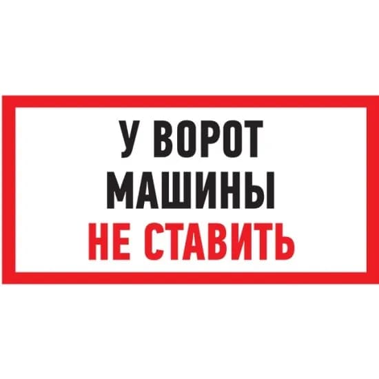 Наклейка информационный знак Машины не ставить REXANT