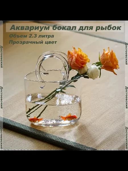 Аквариум бокал для рыбок 2 3 литра прозрачный