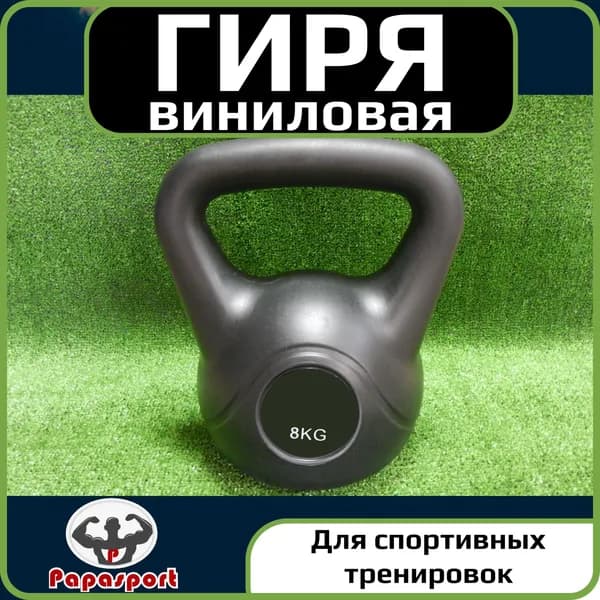Гиря виниловая Papasport, 8 кг
