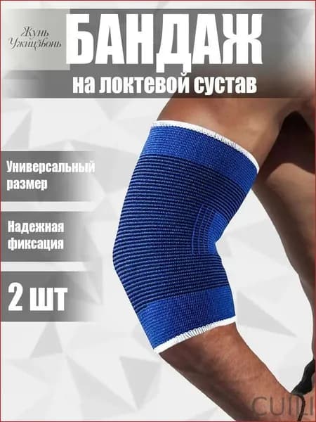 Бандаж на локтевой сустав эластичный набор 2 штуки, универсальный размер, синий / Суппорт локоть ортопедический лечебный медицинский / Налокотник руку для спорта и фитнеса