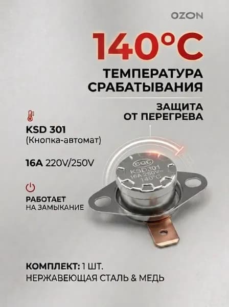 1шт_Термостат предохранитель KSD-301 140С 16A биметаллический (нормально замкнутый, фланец поворотный)