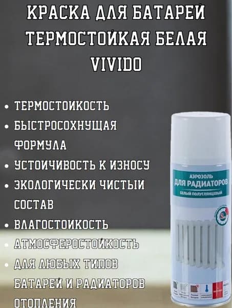Vivido БЕЛЫЙ для батарей термостойкая акриловая краска 520ml