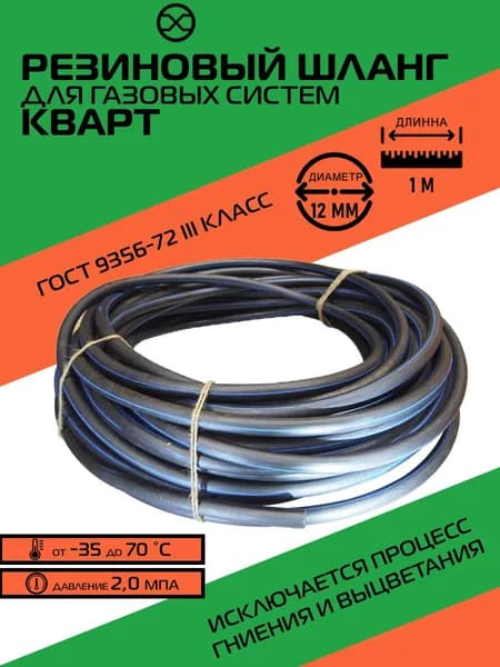 Шланг/рукав газосварочный кислород 12 мм (III-12-2,0) КВАРТ, 1 метр