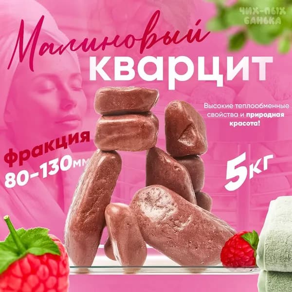 Отличный Малиновый Кварцит шлифованный 5 кг. (фракция 80-130 мм.)