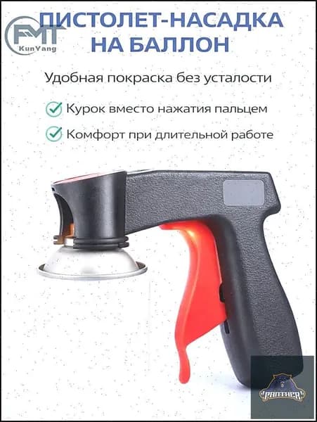 Пистолет для баллончика с краской, насадка на баллон с краской